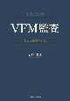 VFM監査　英国公検査の研究