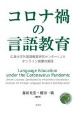 コロナ禍の言語教育　広島大学外国語教育研究センターによるオンライン授業の実践