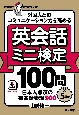 外国人とのコミュニケーション力を高める　英会話ミニ検定100問×5回分　日本人必須の英会話表現500　音声ダウンロード付