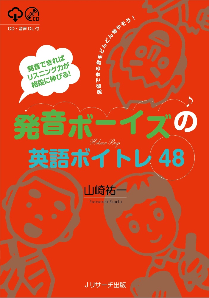 発音ボーイズの英語ボイトレ48 発音できればリスニング力が格段に伸びる Cd 音声dl付 山崎祐一の本 情報誌 Tsutaya ツタヤ 枚方 T Site