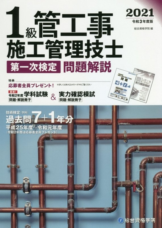 1級管工事施工管理技士第一次検定問題解説 令和3年度版/総合資格学院