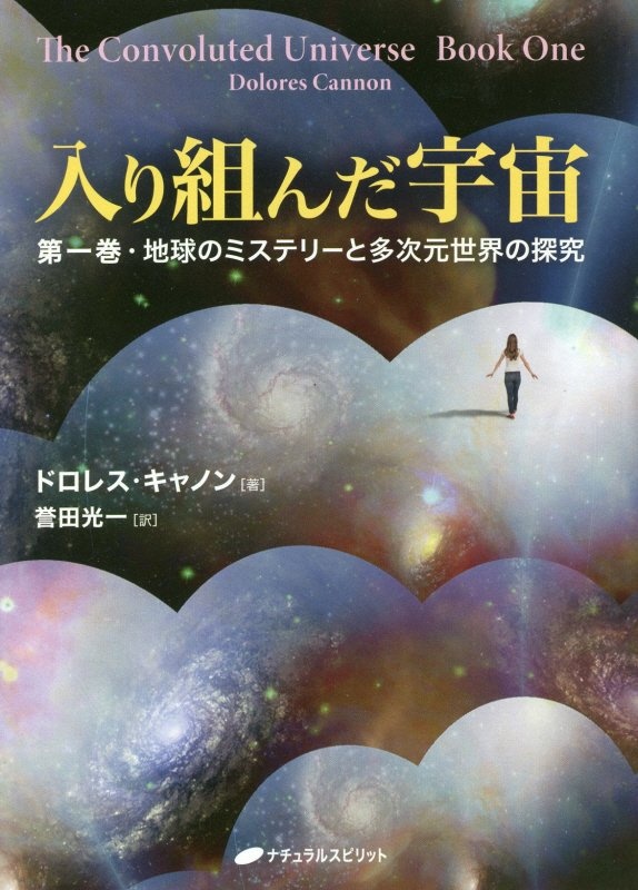 この星の守り手たち　宇宙人　神　精神世界　スピリチュアル　ドロレス・キャノン この星の守り手たち | ドロレス・キャノン, ワタナベ アキコ |本