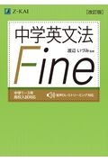 中学英文法　Ｆｉｎｅ［改訂版］