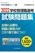 学校管理職選考試験問題集　２０２２　管理職選考合格対策シリーズ１