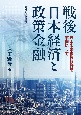 戦後日本経済と政策金融　日本政策投資銀行を事例にして