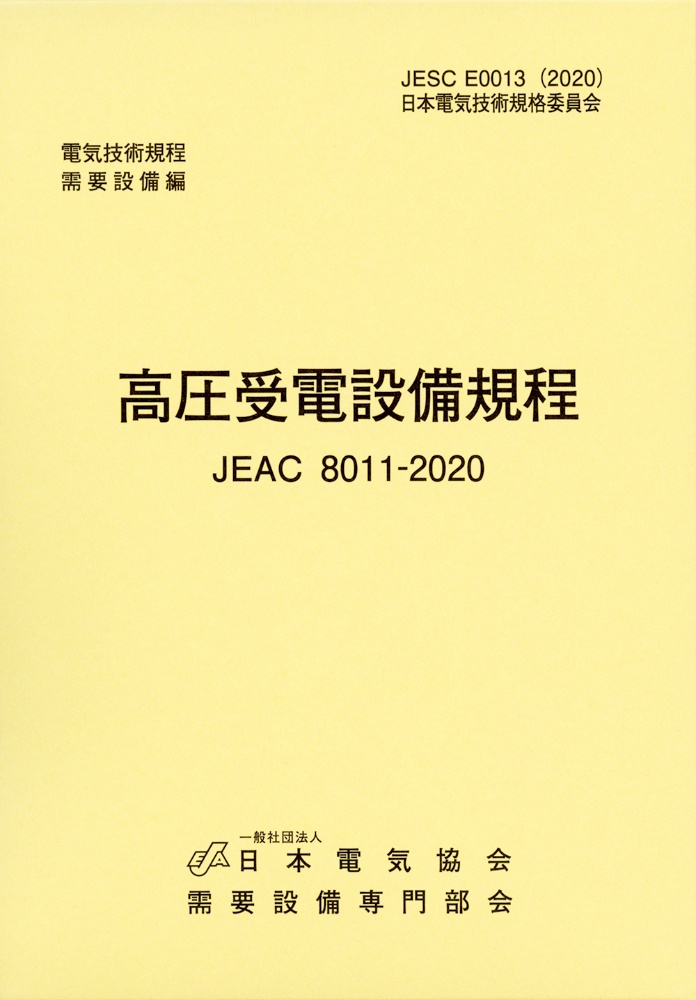 高圧受電設備規程〔東京電力〕　電気技術規程需要設備編　ＪＥＡＣ　８０１１ー２０２０