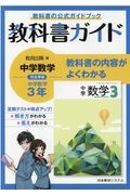 教科書ガイド教育出版版完全準拠中学数学３年