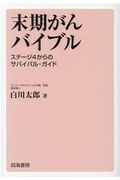 末期がんバイブル ステージ4からのサバイバル・ガイド