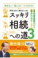 スッキリ相続への道　9のキーワード実践編と25の相続事例から読み解く(3)