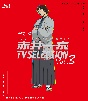 名探偵コナン　赤井一家　TV　Selection　Vol．3