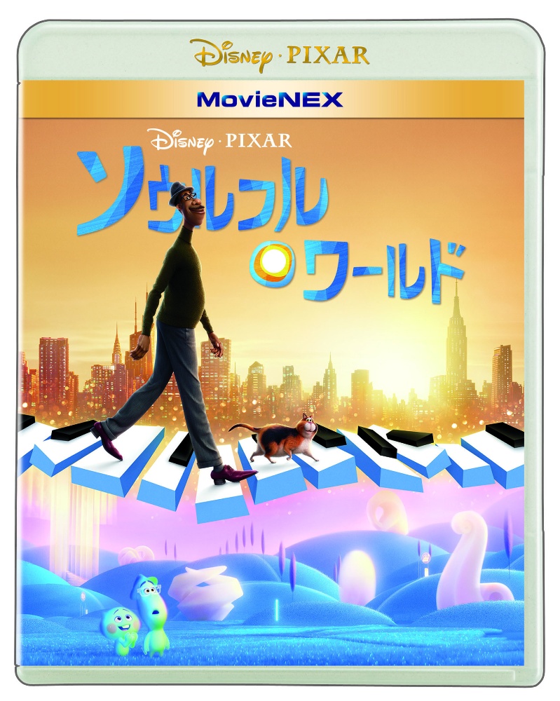 ソウルフル・ワールド　MovieNEX