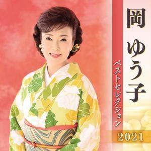 岡ゆう子　ベストセレクション２０２１