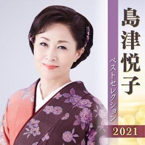 島津悦子　ベストセレクション２０２１