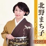 北野まち子　ベストセレクション2021