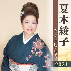 夏木綾子　ベストセレクション２０２１