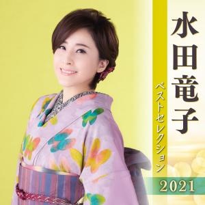 水田竜子　ベストセレクション２０２１