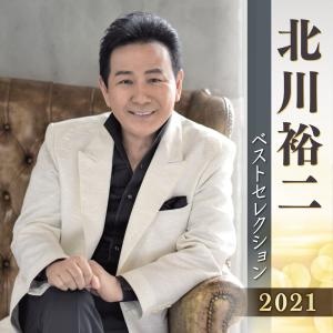 北川裕二　ベストセレクション２０２１