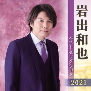 岩出和也　ベストセレクション２０２１