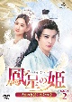 鳳星の姫〜天空の女神と宿命の愛〜　DVD－SET2