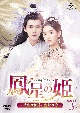 鳳星の姫〜天空の女神と宿命の愛〜　DVD－SET3