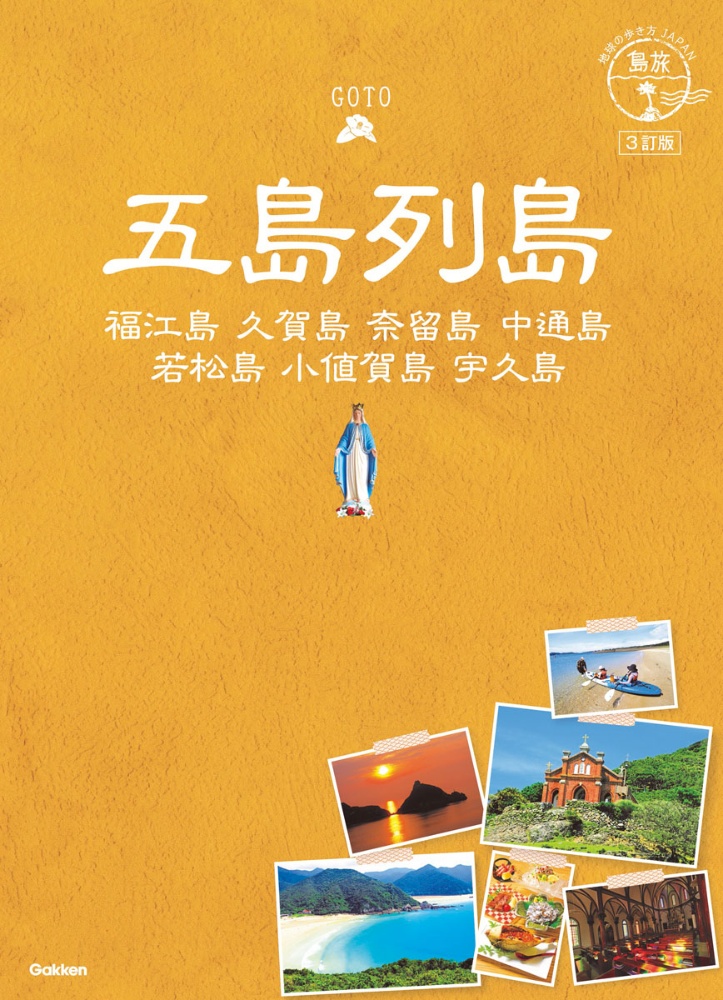 地球の歩き方ＪＡＰＡＮ　島旅　五島列島　福江島　久賀島　奈留島　中通島　若松島　小値賀島　３訂版