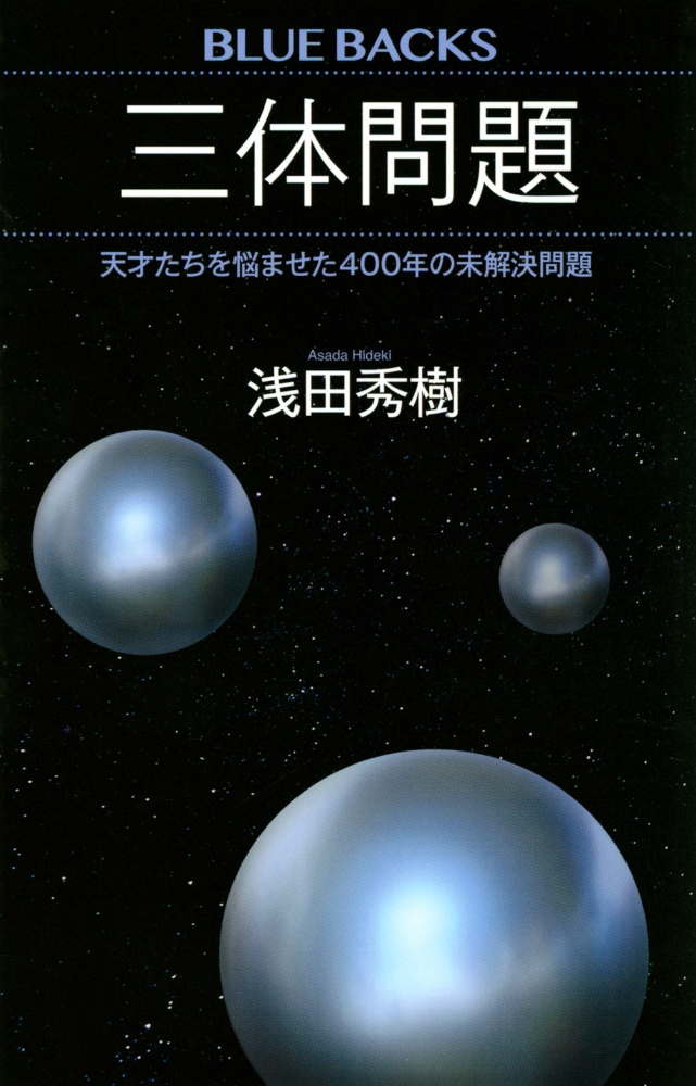 三体問題　天才たちを悩ませた４００年の未解決問題