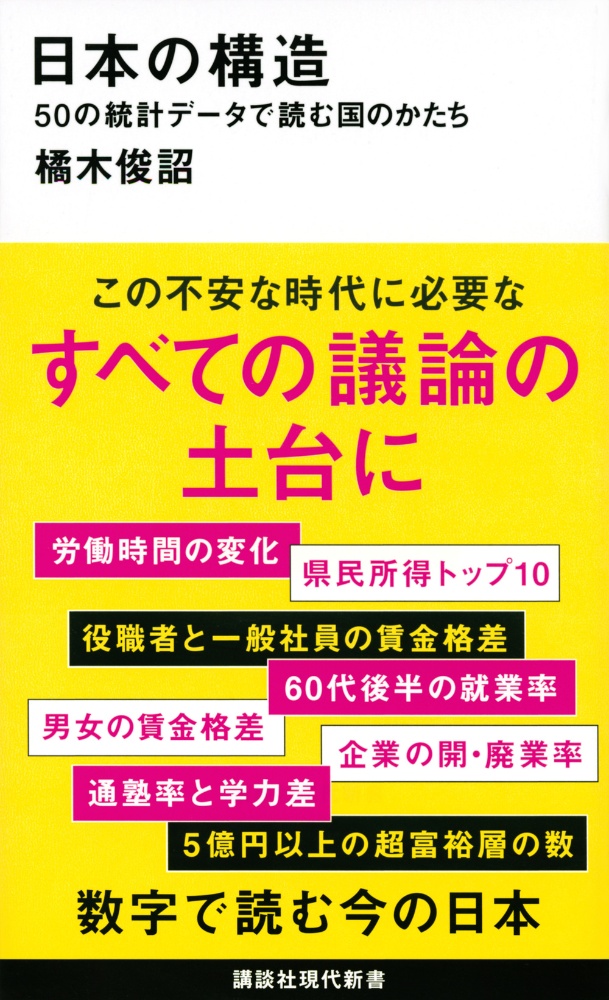 日本の構造　５０の統計データで読む国のかたち