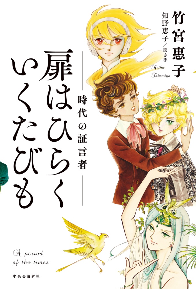 扉はひらく いくたびも 時代の証言者