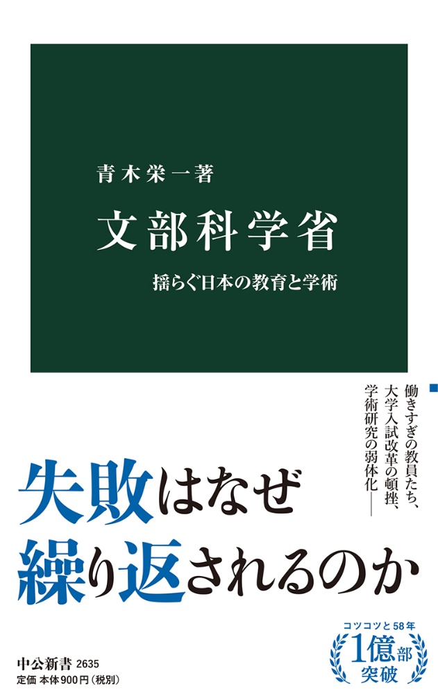 文部科学省 揺らぐ日本の教育と学術