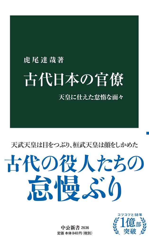 古代日本の官僚　天皇に仕えた怠惰な面々