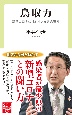 鳥取力　新型コロナに挑む小さな県の奮闘