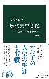 歴代天皇総覧　増補版　皇位はどう継承されたか