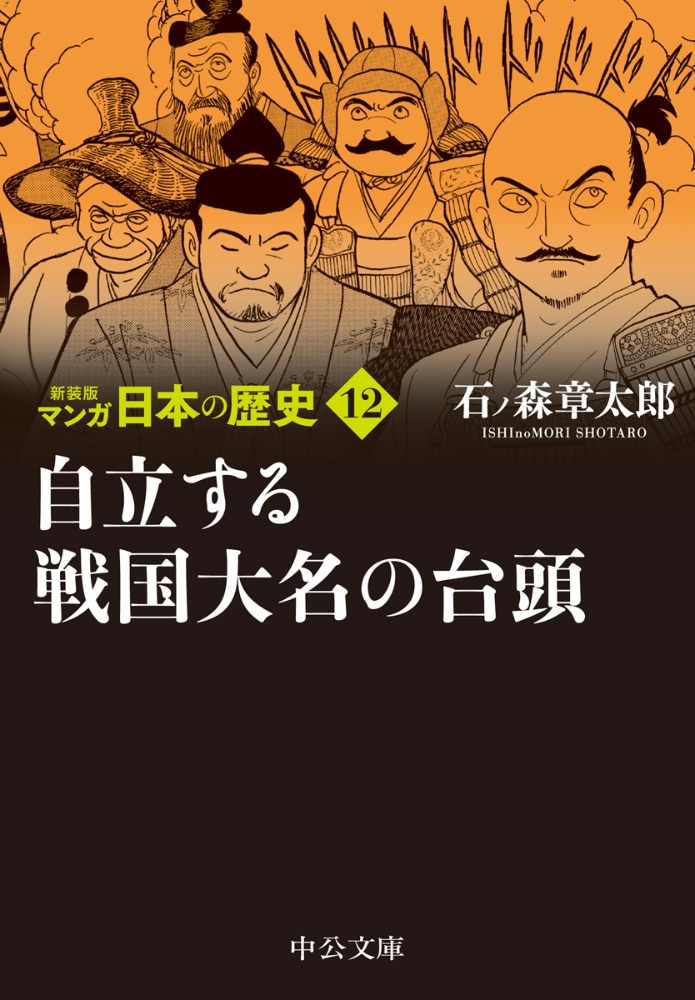 マンガ日本の歴史　新装版　自立する戦国大名の台頭