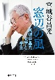 窓辺の風　宮城谷昌光　文学と半生