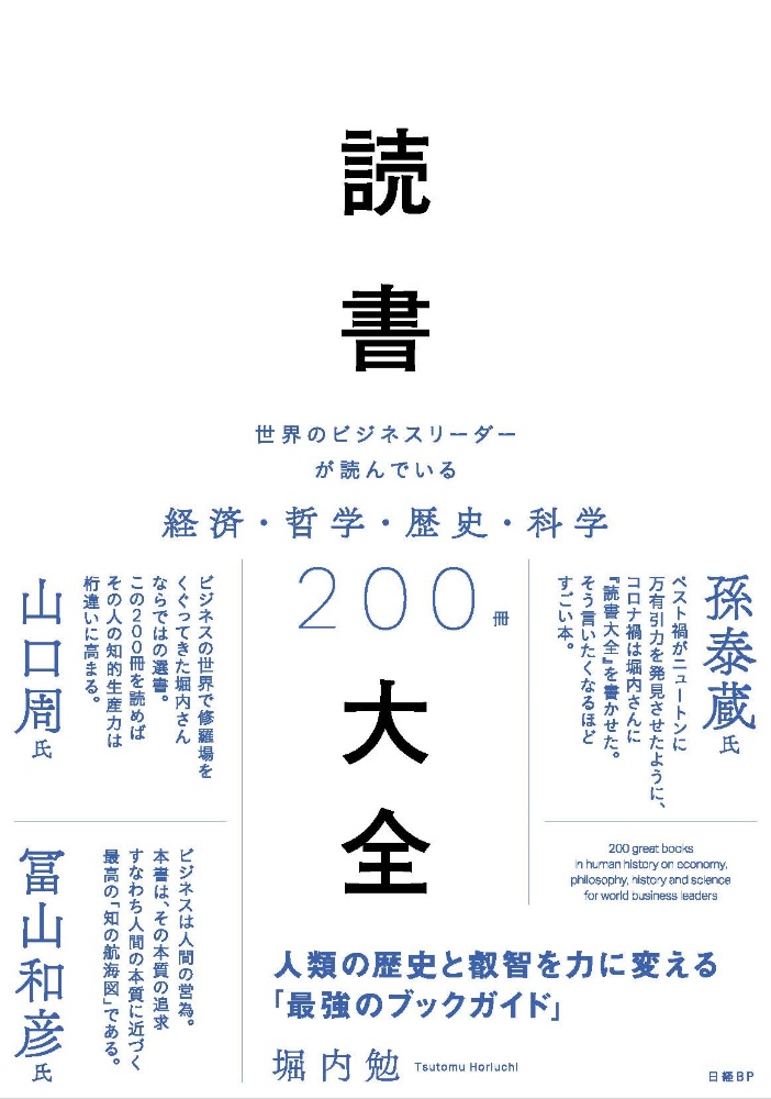 読書大全　世界のビジネスリーダーが読んでいる経済・哲学・歴史・科学２００冊