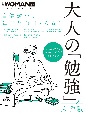 自信がつく！毎日が面白くなる！　大人の「勉強」大作戦　日経WOMAN別冊