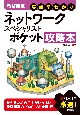 【改訂新版】　要点早わかり　ネットワークスペシャリスト　ポケット攻略本