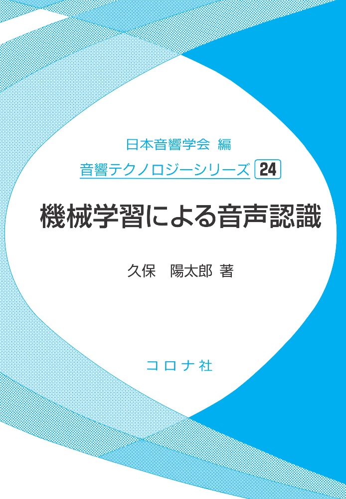 機械学習による音声認識