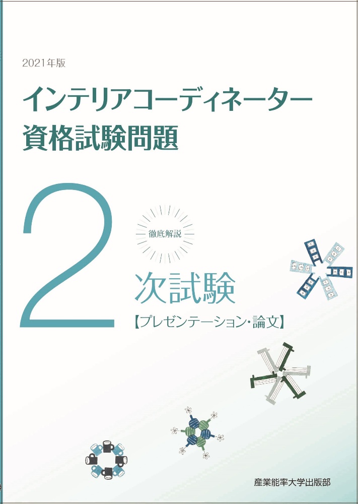 徹底解説　２次試験　インテリアコーディネーター資格試験問題【プレゼンテーション・論文】　２０２１