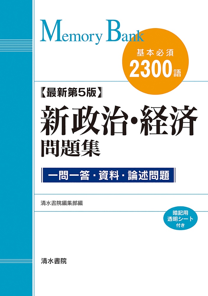 新政治・経済問題集　最新第５版　基本必須２３００語