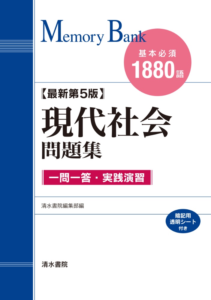 現代社会問題集　最新第５版　基本必須１８８０語