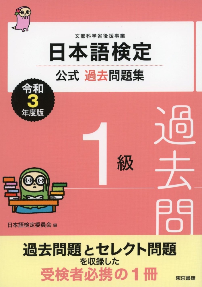 日本語検定公式過去問題集１級　令和３年度版