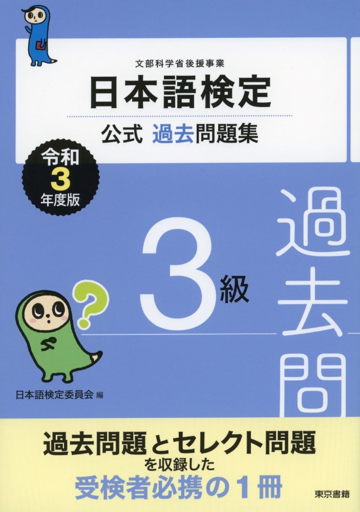 日本語検定公式過去問題集3級 令和3年度版