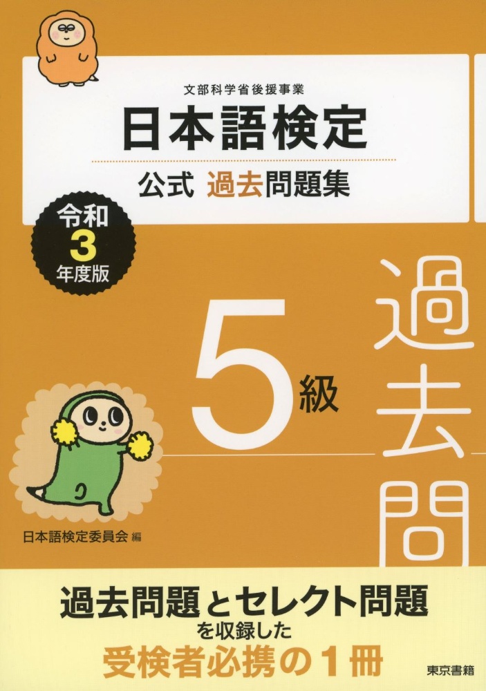 日本語検定公式過去問題集５級　令和３年度版