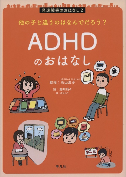 Adhdのおはなし 他の子と違うのはなんでだろう 発達障害のおはなし2 高山恵子 本 漫画やdvd Cd ゲーム アニメをtポイントで通販 Tsutaya オンラインショッピング