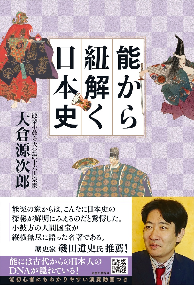 能から紐解く日本史 大倉源次郎 本 漫画やdvd Cd ゲーム アニメをtポイントで通販 Tsutaya オンラインショッピング