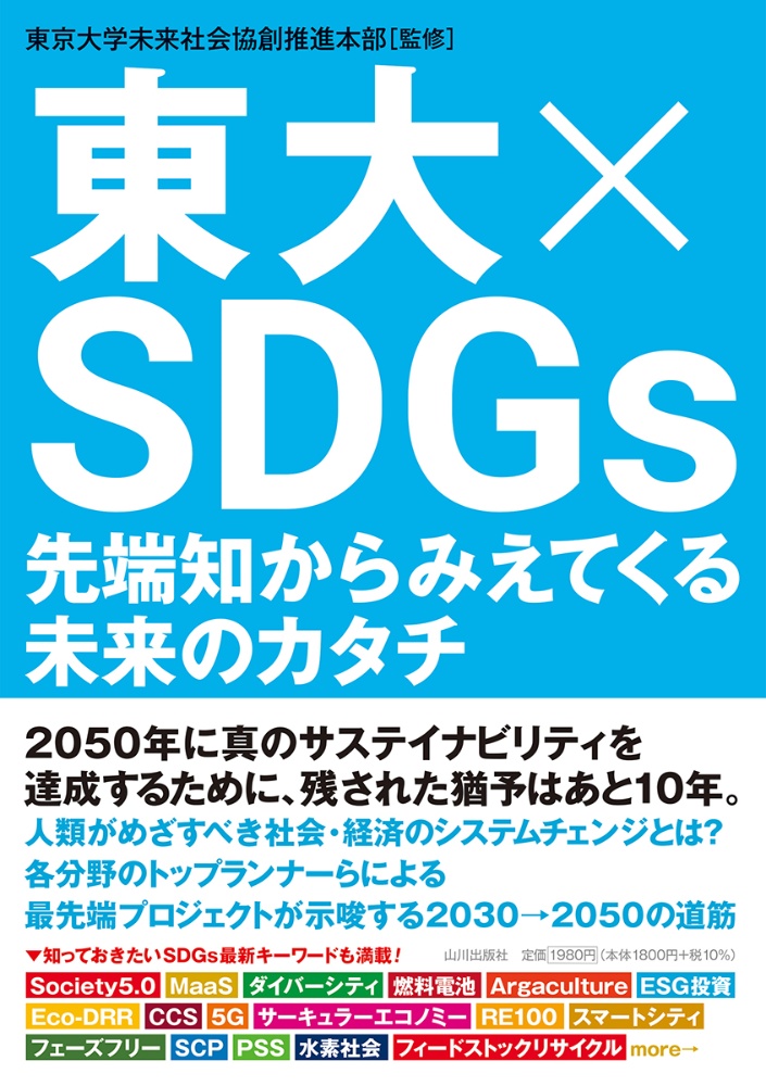 東大×ＳＤＧｓ　先端知からみえてくる未来のカタチ