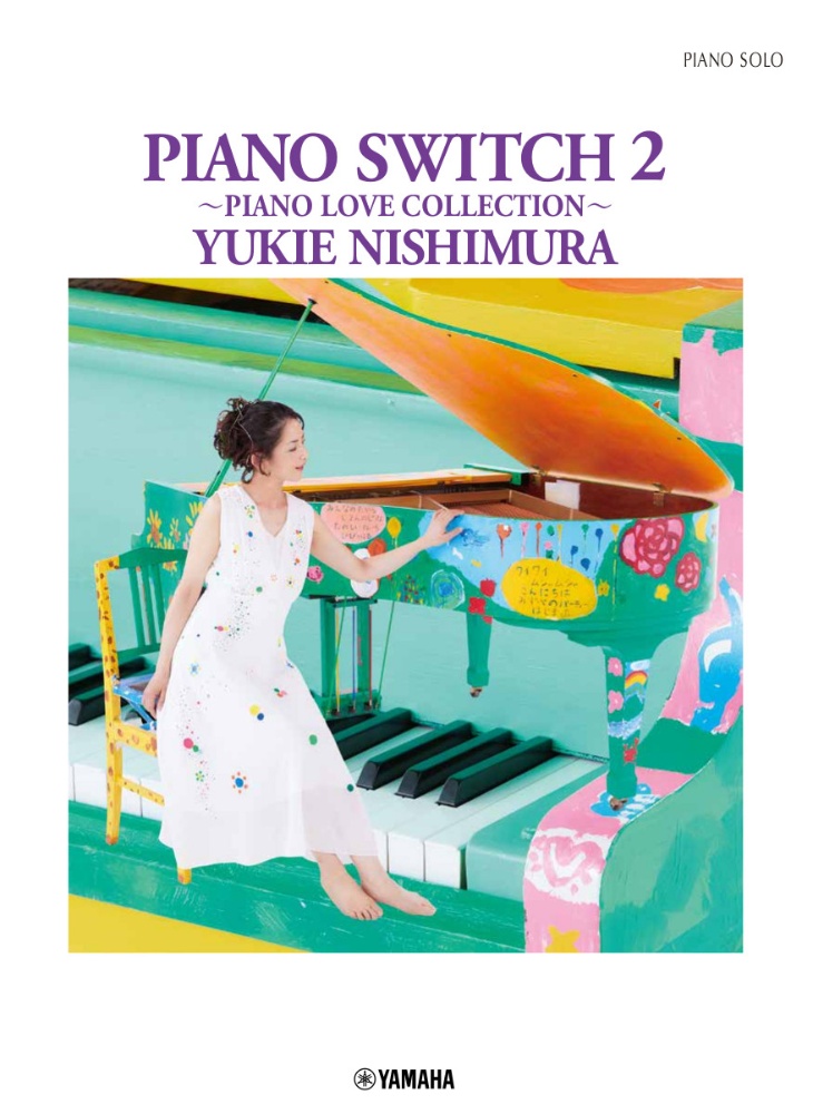 西村由紀江「ＰＩＡＮＯ　ＳＷＩＴＣＨ～ＰＩＡＮＯ　ＬＯＶＥ　ＣＯＬＬＥＣＴＩＯＮ～」