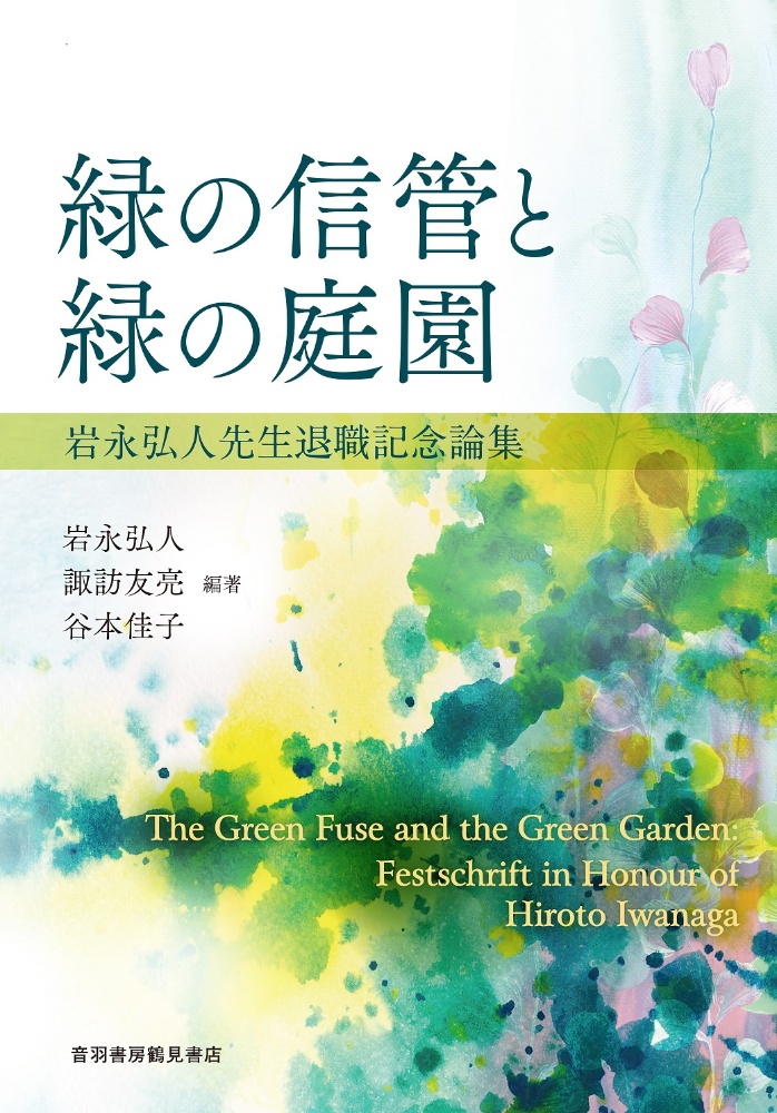 緑の信管と緑の庭園　岩永弘人先生退職記念論集
