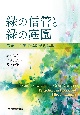 緑の信管と緑の庭園　岩永弘人先生退職記念論集